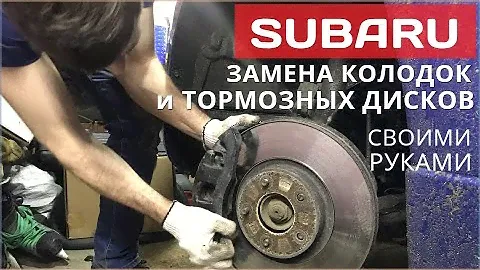 Замена тормозных колодок и тормозных дисков на Субару Outback / Forester