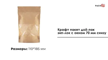 Крафт пакет дой-пак зип-лок 110*185*30 мм окно 70мм снизу