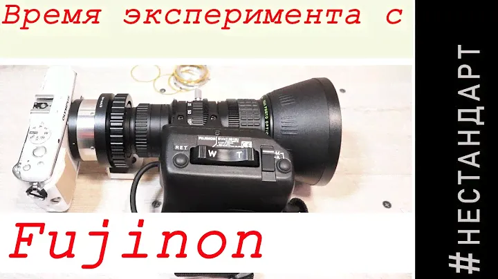 Время эксперимента с Fujinon