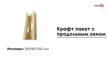 Крафт пакет с продольным окном 120*80*250 мм (1 слой)
