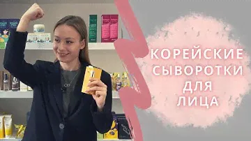 Сыворотки для лица | Корейская косметика | Korea Spa