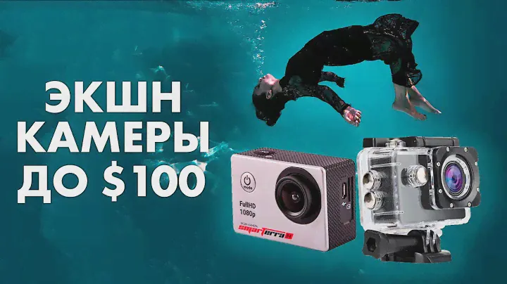 Лучшие БЮДЖЕТНЫЕ Экшн-Камеры 🔥 ТОП недорогих камер до 100$