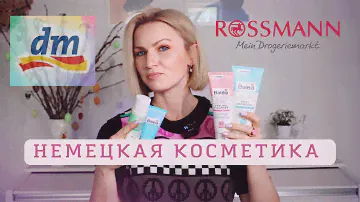 КОСМЕТИКА ИЗ ДРОГЕРИИ / ЧТО КУПИТЬ В МАГАЗИНЕ DM?/ КОСМЕТИКА ИЗ ГЕРМАНИИ